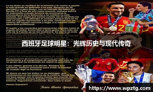 西班牙足球明星：光辉历史与现代传奇