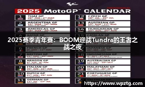 2025赛季青年赛：BOOM迎战Tundra的王者之战之夜