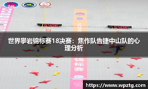 世界攀岩锦标赛18决赛：焦作队告捷中山队的心理分析