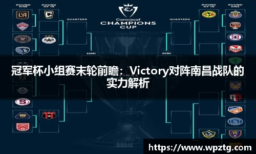 冠军杯小组赛末轮前瞻：Victory对阵南昌战队的实力解析