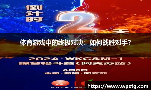 体育游戏中的终极对决：如何战胜对手？