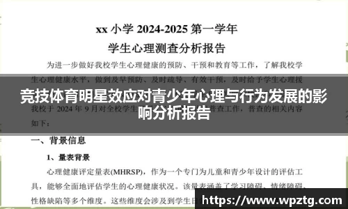 竞技体育明星效应对青少年心理与行为发展的影响分析报告
