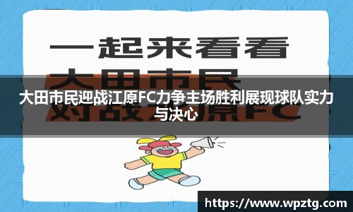 大田市民迎战江原FC力争主场胜利展现球队实力与决心