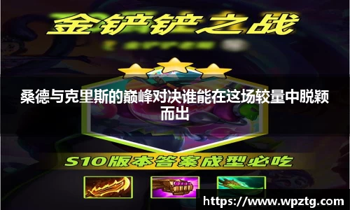 桑德与克里斯的巅峰对决谁能在这场较量中脱颖而出