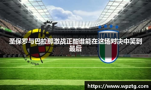 圣保罗与巴拉那激战正酣谁能在这场对决中笑到最后